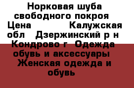 Норковая шуба,свободного покроя › Цена ­ 8 000 - Калужская обл., Дзержинский р-н, Кондрово г. Одежда, обувь и аксессуары » Женская одежда и обувь   